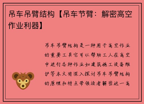 吊车吊臂结构【吊车节臂：解密高空作业利器】