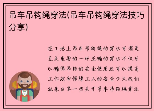 吊车吊钩绳穿法(吊车吊钩绳穿法技巧分享)