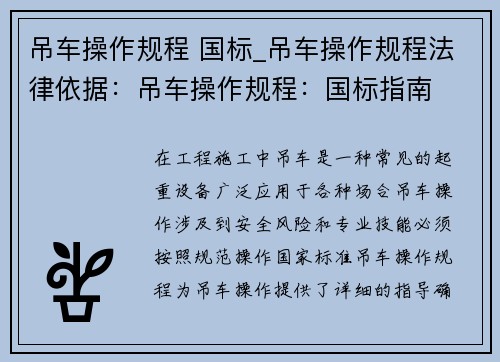 吊车操作规程 国标_吊车操作规程法律依据：吊车操作规程：国标指南