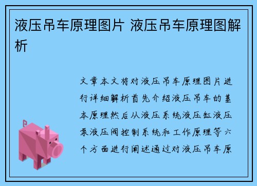 液压吊车原理图片 液压吊车原理图解析