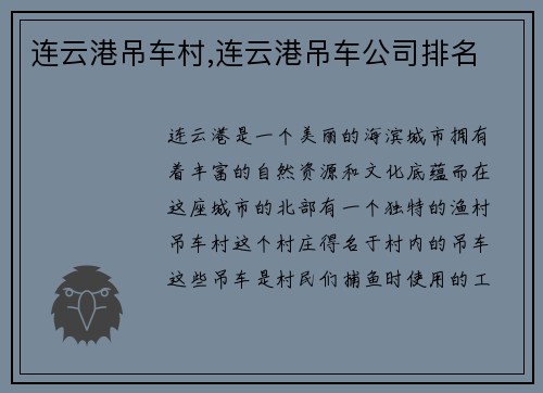 连云港吊车村,连云港吊车公司排名